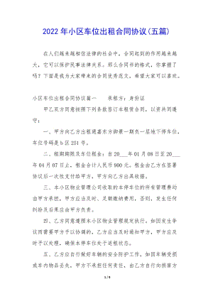 2022年小區(qū)車位出租合同協(xié)議(五篇)(參考版)