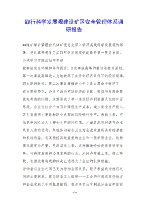 踐行科學發(fā)展觀建設礦區(qū)安全管理體系調研報告--文庫吧在線文庫