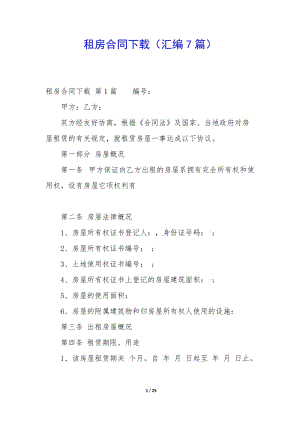 租房合同下載(匯編7篇)-wenkub
