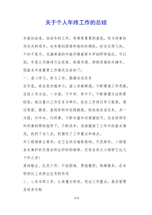 關(guān)于個人年終工作的總結(jié)--全文預(yù)覽