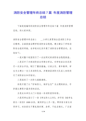 消防安全管理年終總結(jié)7篇-年度消防管理總結(jié)-資料下載頁