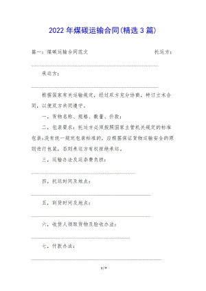 2022年煤碳運(yùn)輸合同(精選3篇)(參考版)