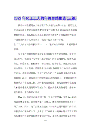 2022年化工工人的年終總結(jié)報告(三篇)(完整版)