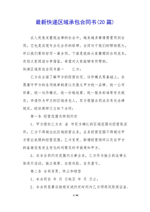 最新快遞區(qū)域承包合同書(20篇)(已修改)