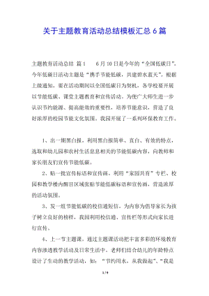關(guān)于主題教育活動總結(jié)模板匯總6篇-文庫吧在線文庫