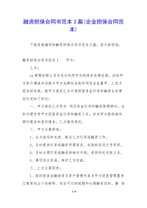 融資擔(dān)保合同書范本3篇(企業(yè)擔(dān)保合同范本)-文庫吧在線文庫