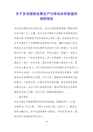 關(guān)于多項(xiàng)措施發(fā)展生產(chǎn)與帶動(dòng)農(nóng)民致富的調(diào)研報(bào)告--全文預(yù)覽