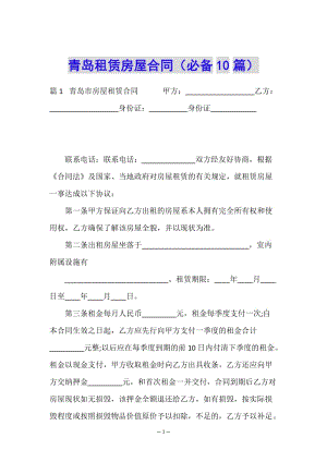 青島租賃房屋合同(必備10篇)-文庫吧在線文庫