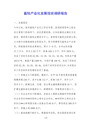 畜牧產(chǎn)業(yè)化發(fā)展現(xiàn)狀調(diào)研報(bào)告--wenkub.com