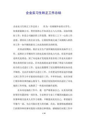 企業(yè)實(shí)習(xí)生轉(zhuǎn)正工作總結(jié)-展示頁