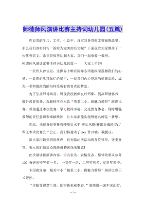 師德師風(fēng)演講比賽主持詞幼兒園(五篇)(參考版)