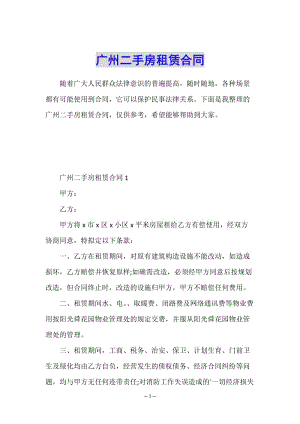 廣州二手房租賃合同-閱讀頁