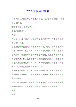 2022醫(yī)院辭職報告--全文預覽