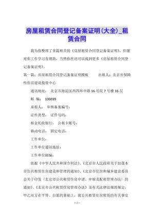 房屋租賃合同登記備案證明(大全)-租賃合同-(已改無(wú)錯(cuò)字)