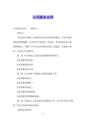 公司服務(wù)合同-wenkub.com