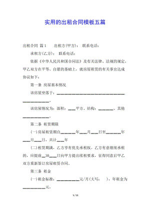實(shí)用的出租合同模板五篇(已修改)