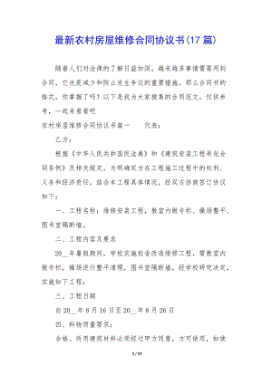 最新農(nóng)村房屋維修合同協(xié)議書(17篇)-閱讀頁