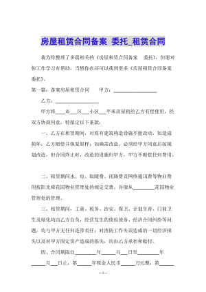 房屋租賃合同備案-委托-租賃合同--資料下載頁