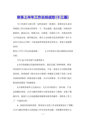 財(cái)務(wù)上半年工作總結(jié)成效(十三篇)-文庫吧在線文庫