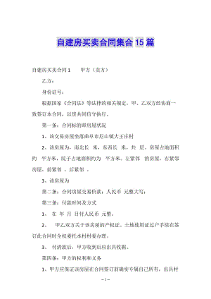 自建房買(mǎi)賣(mài)合同集合15篇-展示頁(yè)