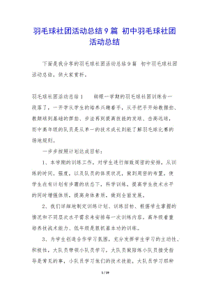 羽毛球社團(tuán)活動總結(jié)9篇-初中羽毛球社團(tuán)活動總結(jié)-文庫吧在線文庫