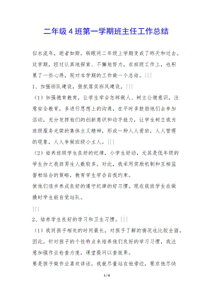二年級4班第一學(xué)期班主任工作總結(jié)--展示頁