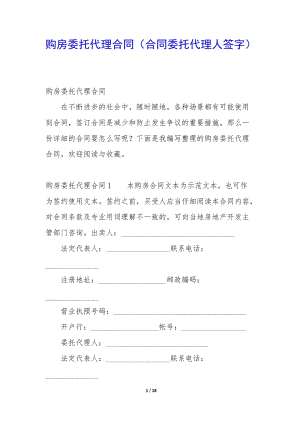 購房委托代理合同(合同委托代理人簽字)-文庫吧在線文庫