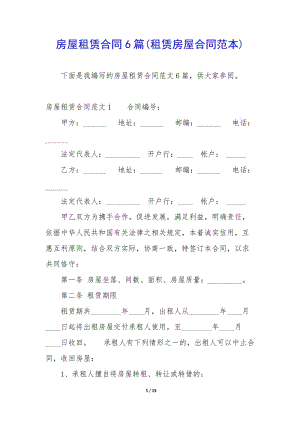 房屋租賃合同6篇(租賃房屋合同范本)(存儲(chǔ)版)