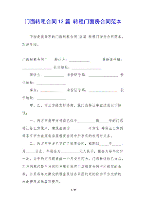 門面轉(zhuǎn)租合同12篇-轉(zhuǎn)租門面房合同范本-文庫吧在線文庫