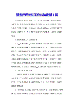 財務(wù)經(jīng)理年終工作總結(jié)最新5篇-文庫吧在線文庫