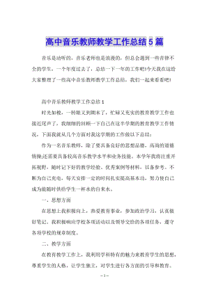 高中音樂教師教學(xué)工作總結(jié)5篇-文庫吧在線文庫