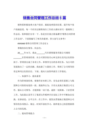 銷售合同管理工作總結(jié)5篇(編輯修改稿)