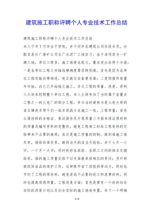 建筑施工職稱評(píng)聘個(gè)人專業(yè)技術(shù)工作總結(jié)-(已修改)