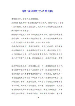 學(xué)好英語(yǔ)的好辦法發(fā)言稿-(已改無(wú)錯(cuò)字)