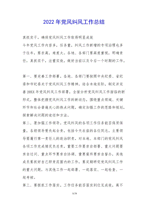 2022年黨風糾風工作總結-(更新版)