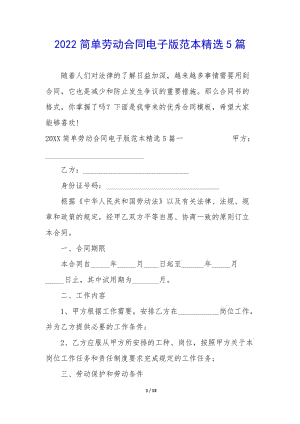2022簡單勞動合同電子版范本精選5篇(完整版)