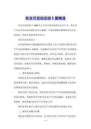安全月活動總結(jié)5篇精選(已修改)