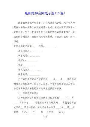 最新抵押合同電子版(13篇)-文庫(kù)吧資料