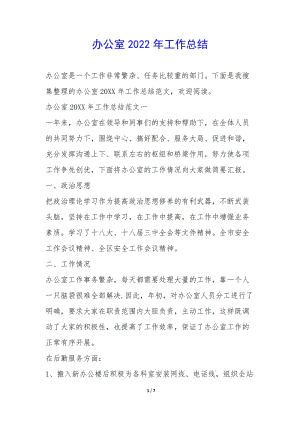 辦公室2022年工作總結(jié)-(已改無錯字)