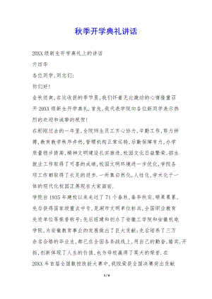 秋季開學典禮講話-(已修改)