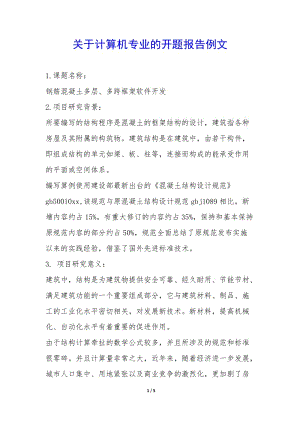 關(guān)于計(jì)算機(jī)專業(yè)的開(kāi)題報(bào)告例文--展示頁(yè)