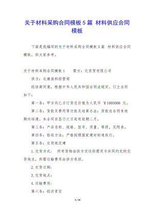關(guān)于材料采購合同模板5篇-材料供應(yīng)合同模板(參考版)