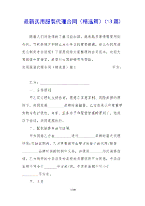 最新實用服裝代理合同(精選篇)(13篇)(編輯修改稿)
