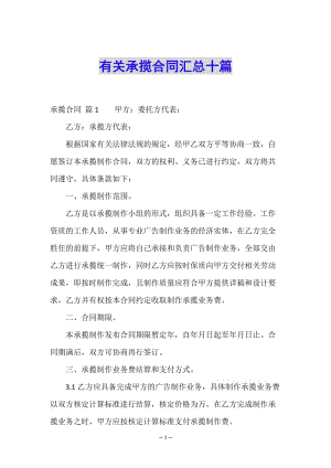 有關(guān)承攬合同匯總十篇-文庫(kù)吧在線文庫(kù)