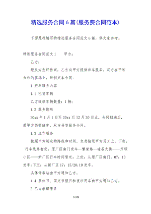 精選服務(wù)合同6篇(服務(wù)費(fèi)合同范本)-文庫吧資料
