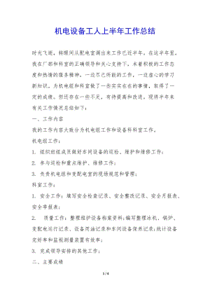 機電設備工人上半年工作總結--文庫吧