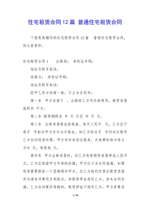 住宅租賃合同12篇-普通住宅租賃合同-wenkub.com