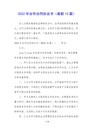2022年合作合同協(xié)議書(最新10篇)-閱讀頁