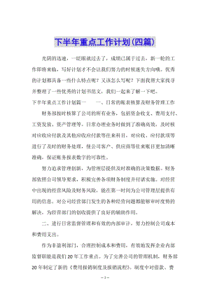 下半年重點(diǎn)工作計(jì)劃(四篇)-展示頁