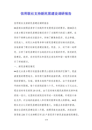 信用聯(lián)社支持新民居建設(shè)調(diào)研報告--wenkub.com